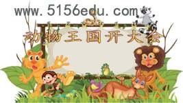 《动物王国开大会》ppt课件6